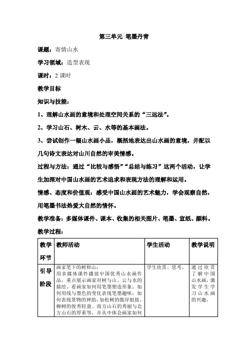 人教版新课标八年级美术上册第三单元 笔墨丹青之第三课寄情山水