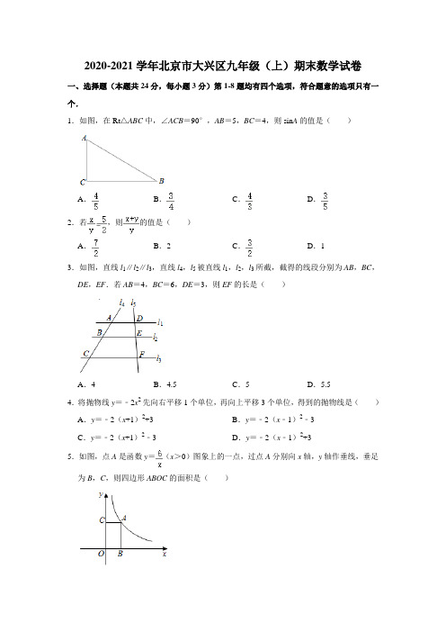 2020-2021学年北京市大兴区九年级上学期 期末数学试卷  解析版