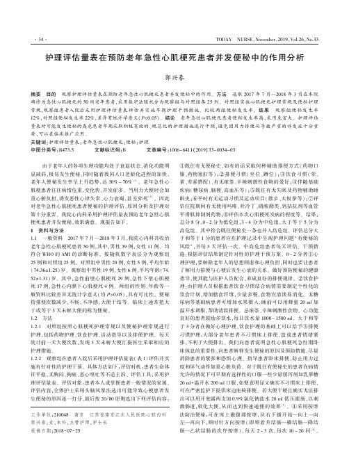 护理评估量表在预防老年急性心肌梗死患者并发便秘中的作用分析