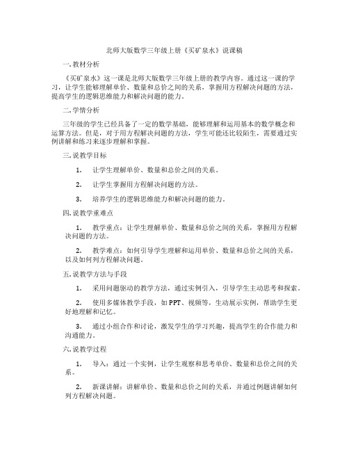 北师大版数学三年级上册《买矿泉水》说课稿