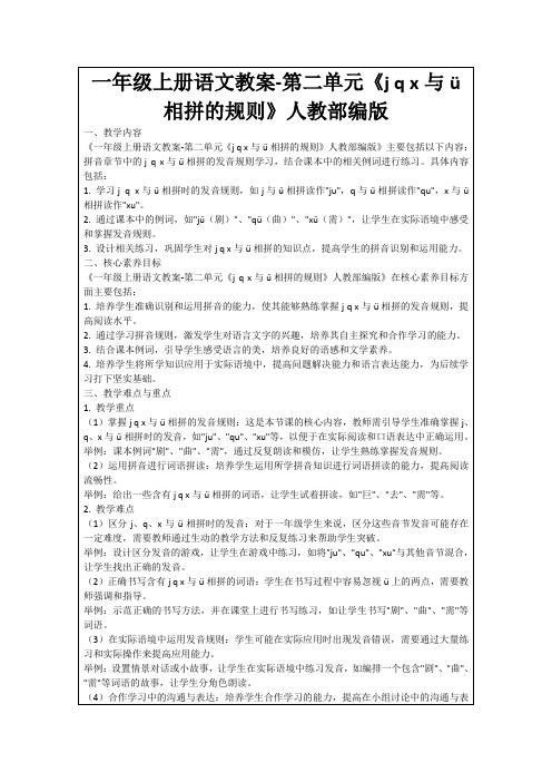 一年级上册语文教案-第二单元《jqx与ü相拼的规则》人教部编版