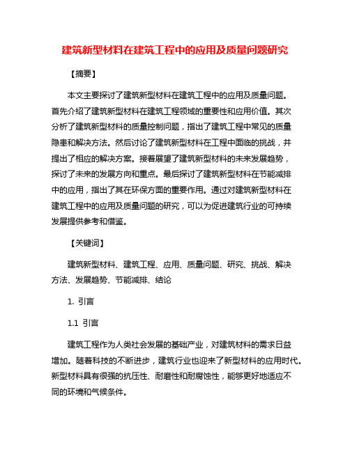 建筑新型材料在建筑工程中的应用及质量问题研究