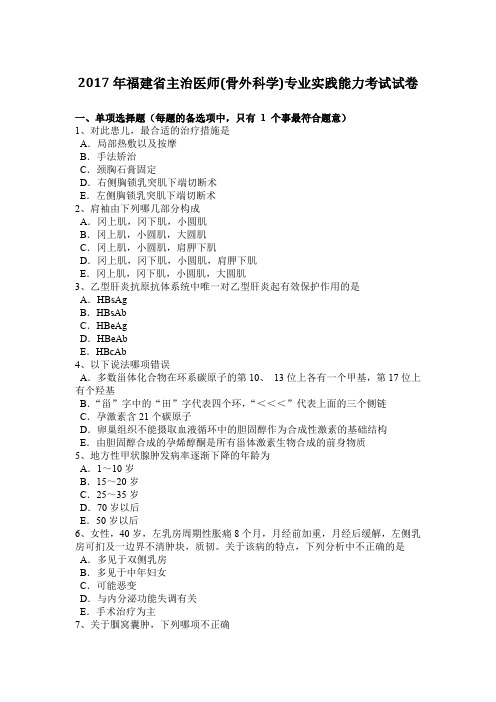 2017年福建省主治医师(骨外科学)专业实践能力考试试卷