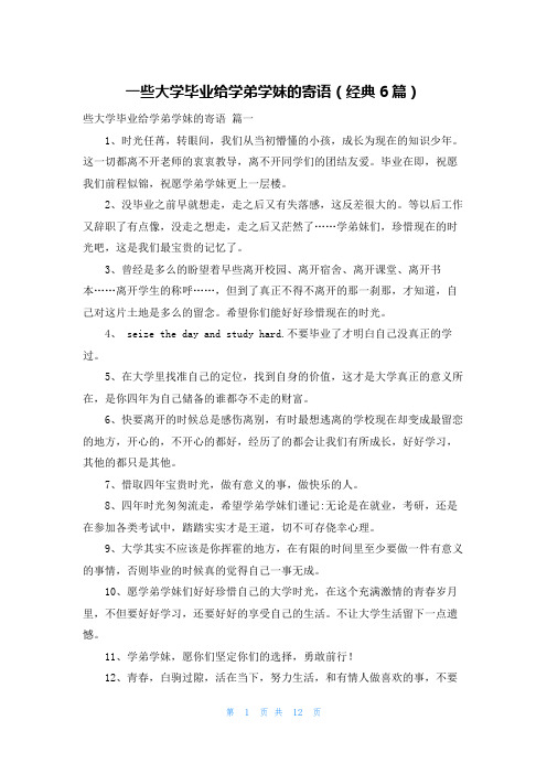 一些大学毕业给学弟学妹的寄语(经典6篇)