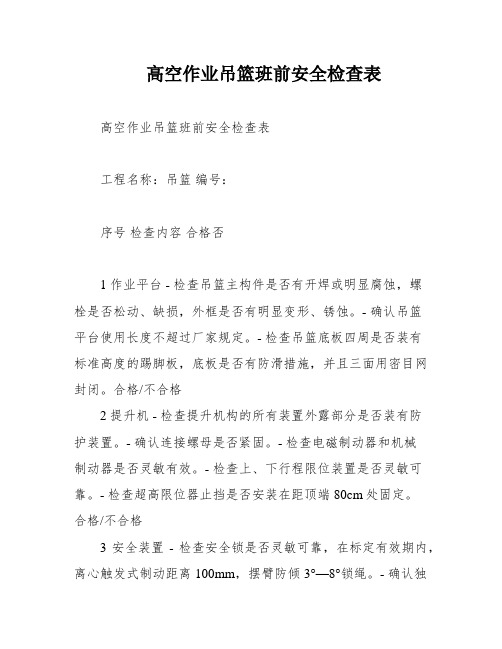 高空作业吊篮班前安全检查表