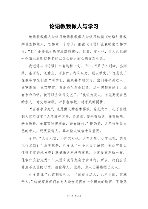 论语教我做人与学习_高二作文