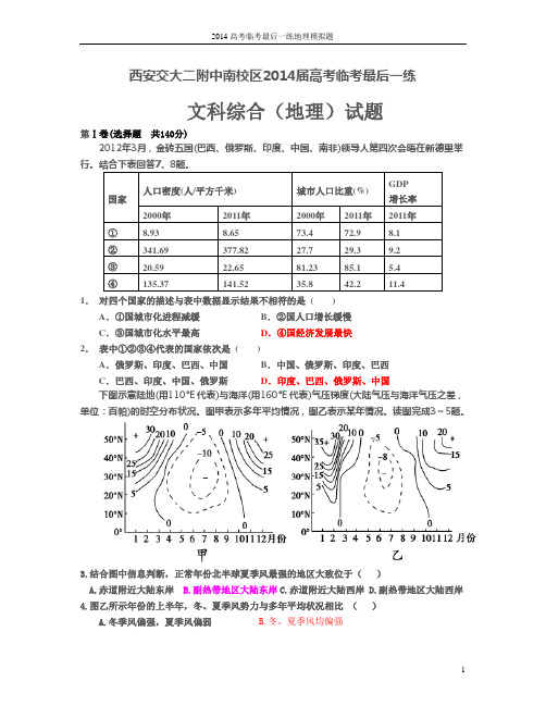 西安交大二附中南校区2014届文综地理临考最后一练模拟题