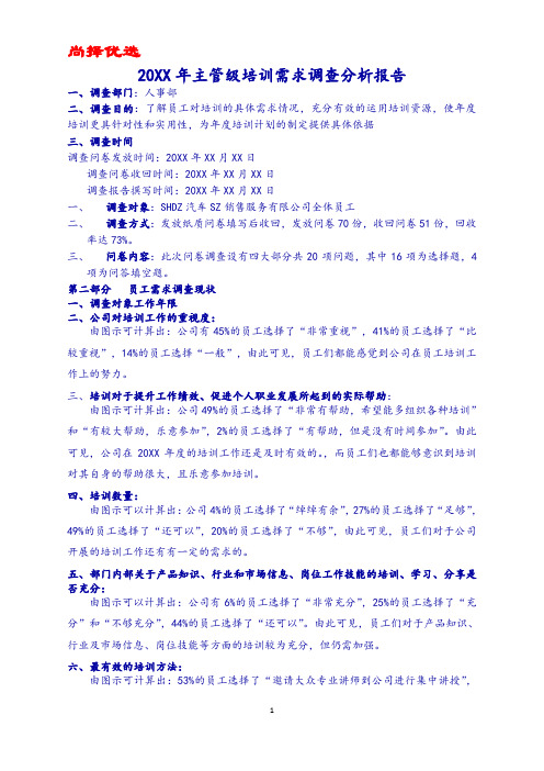 尚择优选培训需求调查分析报告