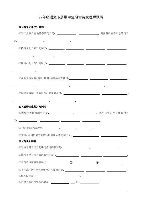 八年级语文下册期中复习古诗文理解默写