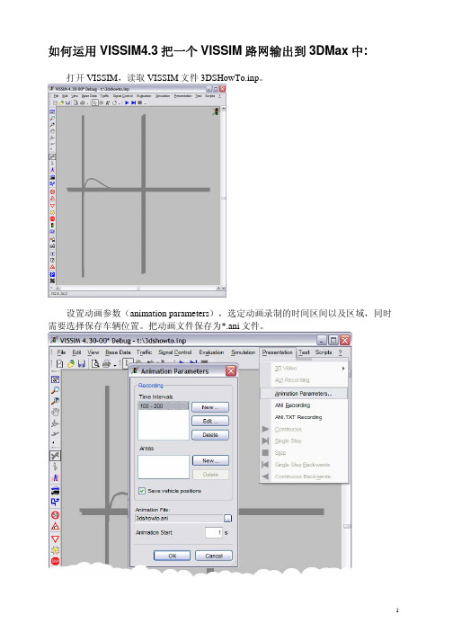 VISSIM导入3DMAX工作流程说明