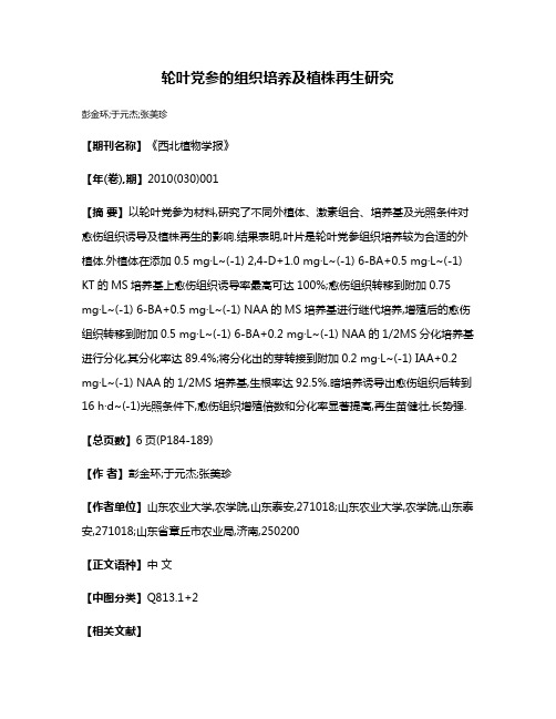 轮叶党参的组织培养及植株再生研究