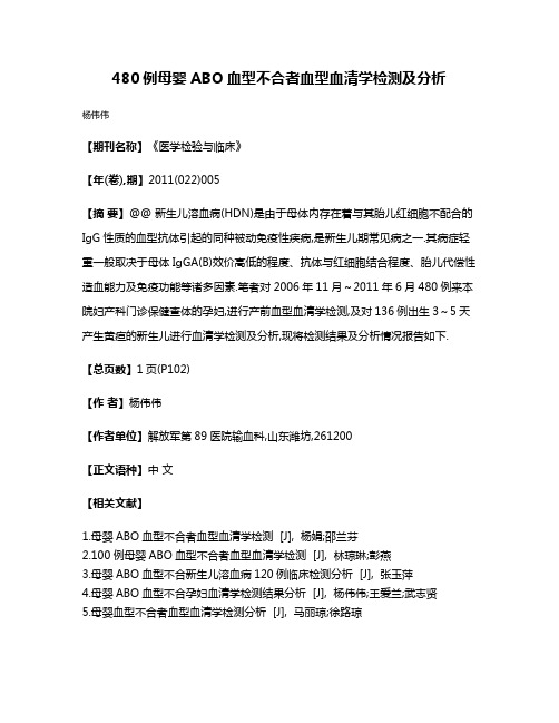 480例母婴ABO血型不合者血型血清学检测及分析