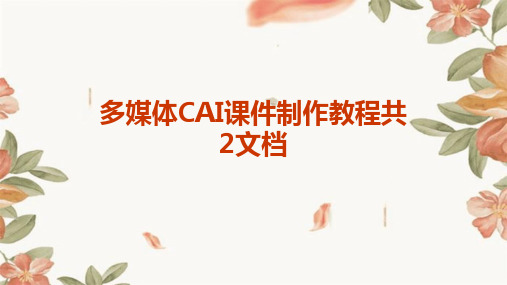 多媒体CAI课件制作教程共2文档