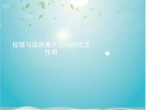 位错与溶质原子之间的交互作用课件
