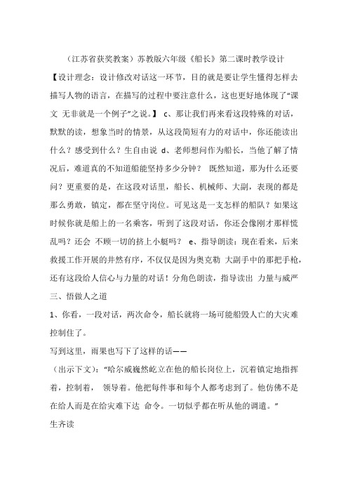 (江苏省获奖教案)苏教版六年级《船长》第二课时教学设计