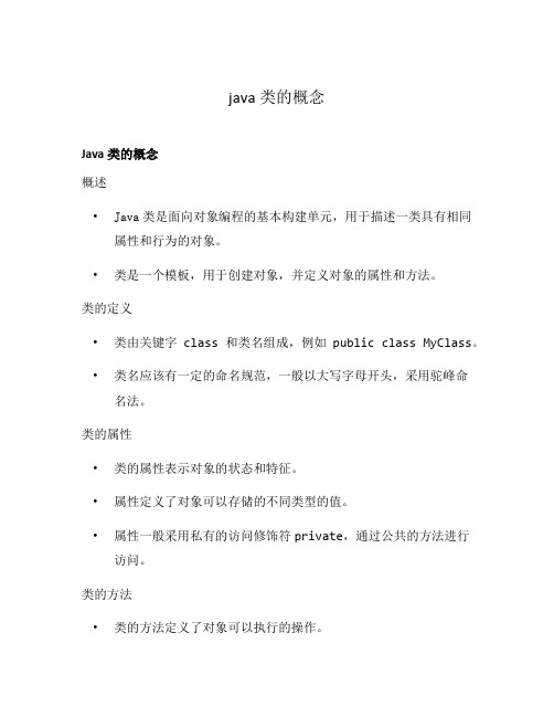 java类的概念