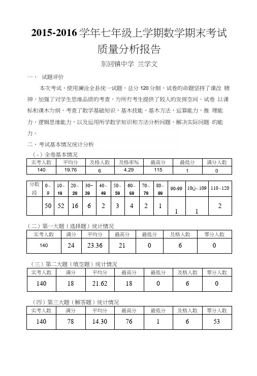 七年级上学期数学期末考试质量分析.docx