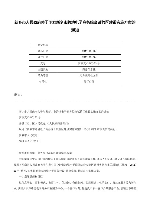 新乡市人民政府关于印发新乡市跨境电子商务综合试验区建设实施方案的通知-新政文(2017)23号