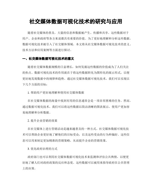 社交媒体数据可视化技术的研究与应用