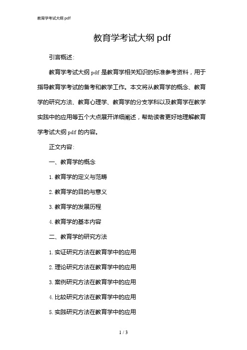 教育学考试大纲pdf(2024)