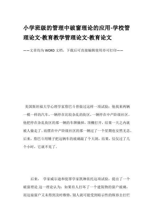 小学班级的管理中破窗理论的应用-学校管理论文-教育教学管理论文-教育论文