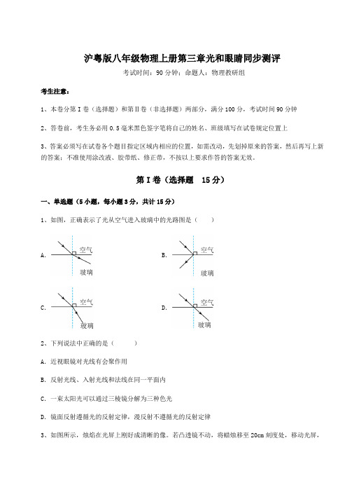 考点解析沪粤版八年级物理上册第三章光和眼睛同步测评练习题(含答案解析)