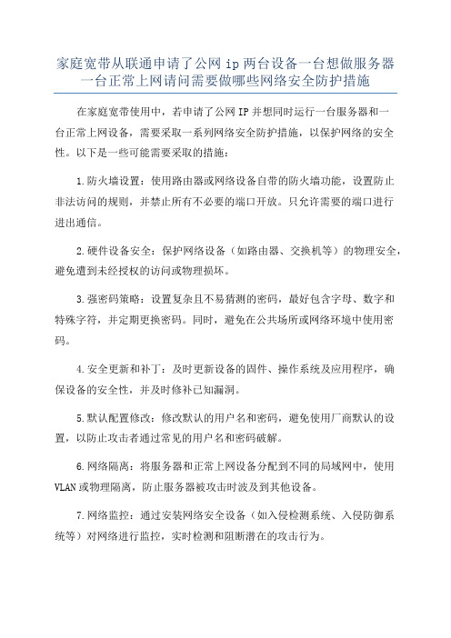 家庭宽带从联通申请了公网ip两台设备一台想做服务器一台正常上网请问需要做哪些网络安全防护措施