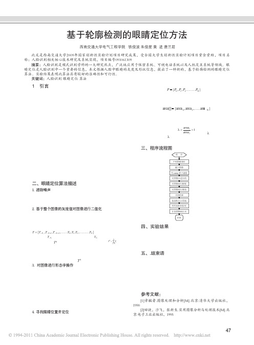 基于轮廓检测的眼睛定位方法