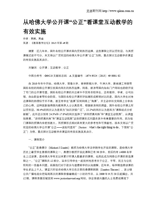 从哈佛大学公开课“公正”看课堂互动教学的有效实施