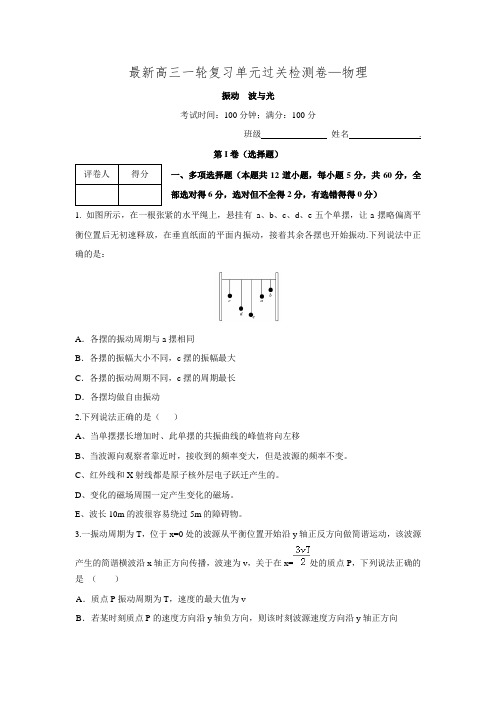 【创新方案】2017版新课标物理一轮复习 单元过关检测：第十二章  振动和波 光 相对论(4).doc