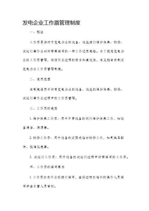 发电企业工作票管理制度