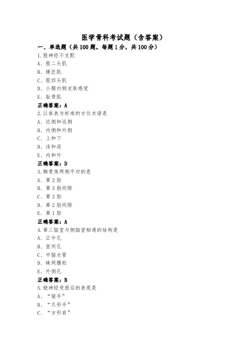 医学骨科考试题(含答案)