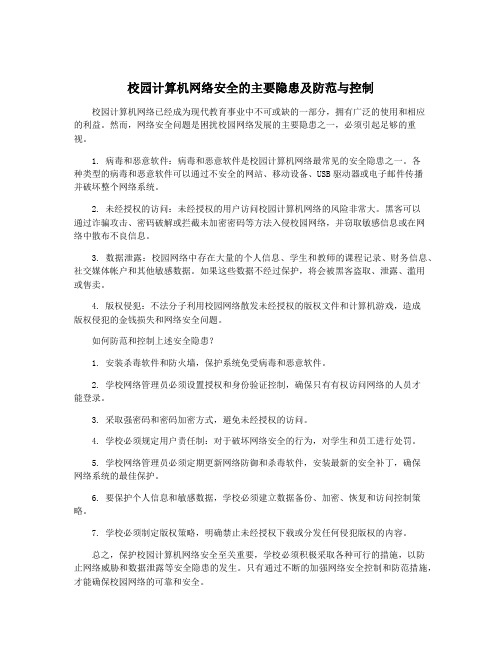 校园计算机网络安全的主要隐患及防范与控制