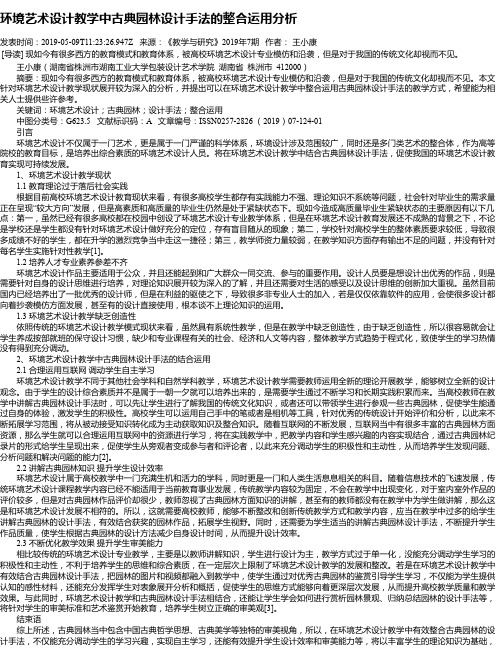 环境艺术设计教学中古典园林设计手法的整合运用分析