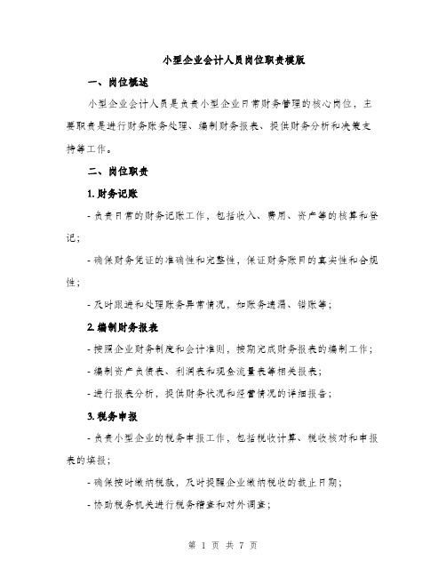 小型企业会计人员岗位职责模版（三篇）