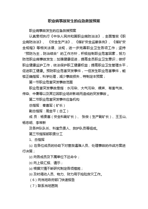 职业病事故发生的应急救援预案