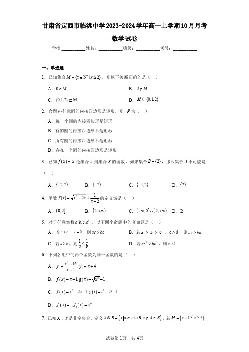 甘肃省定西市临洮中学2023-2024学年高一上学期10月月考数学试卷