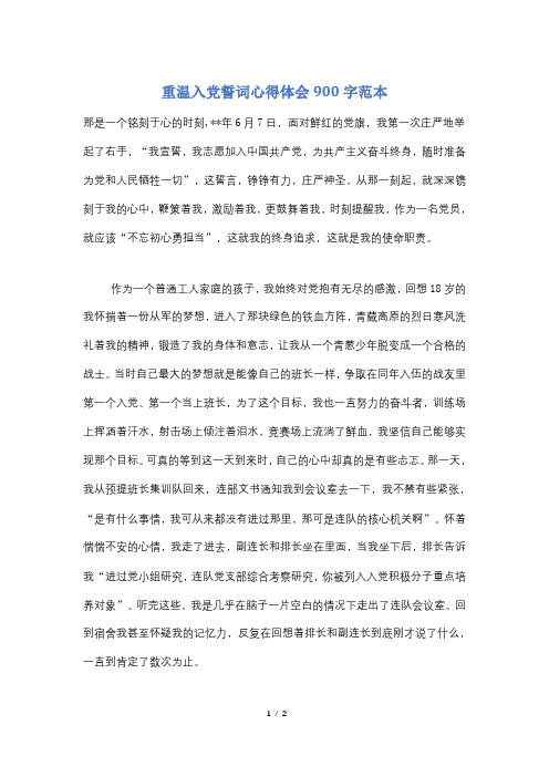 重温入党誓词心得体会900字范本