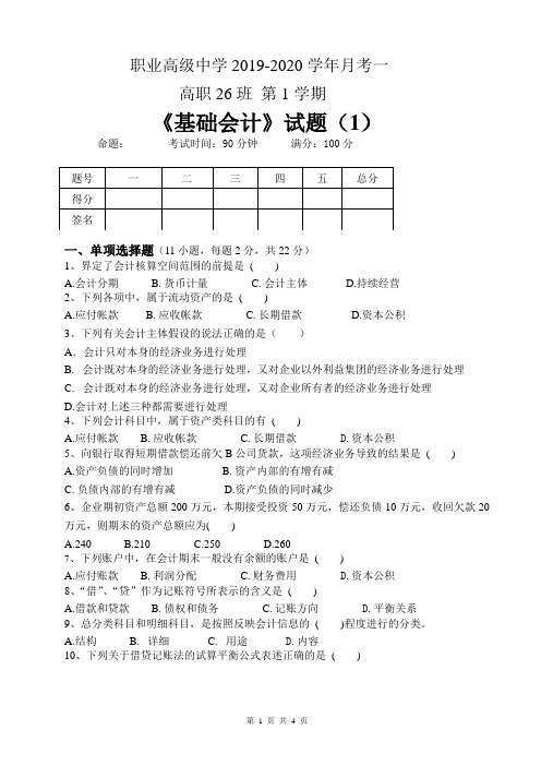 职业高级中学高职班上学期《基础会计》第一次月考试卷