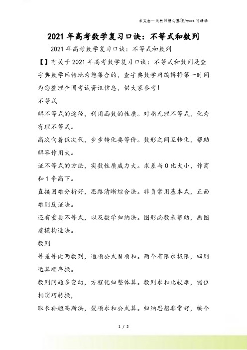 高考数学复习口诀：不等式和数列