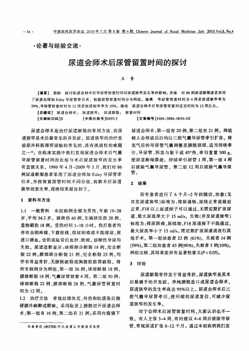 尿道会师术后尿管留置时间的探讨