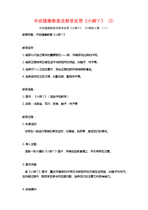 中班健康教案及教学反思《小脚丫》 (2)6篇