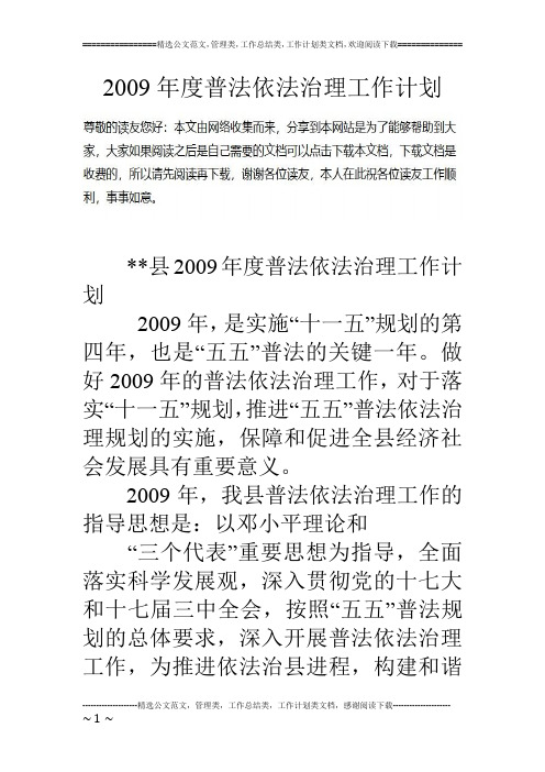 09年度普法依法治理工作计划