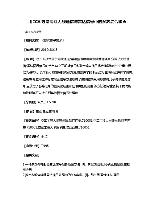 用ICA方法消除无线通信与雷达信号中的多频混合噪声