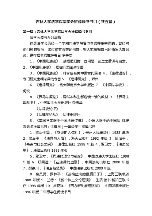 吉林大学法学院法学会推荐读书书目（共五篇）