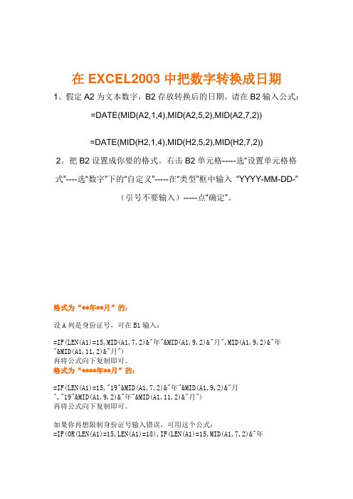 在excel中前面加字、由身份证号求出生日期、性别、年龄Excel中如何将15位身份证号转换为18位