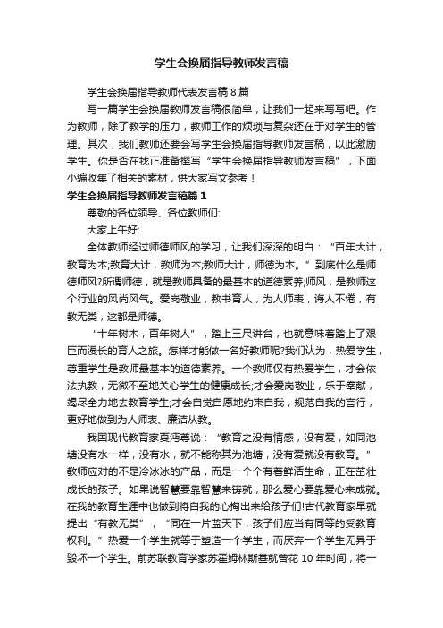 学生会换届指导教师发言稿