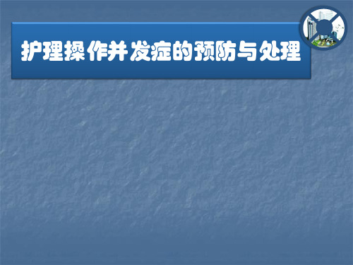 临床护理技术操作并发症的预防及处理ppt课件