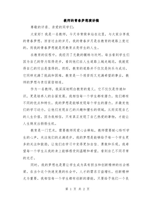 教师的青春梦想演讲稿