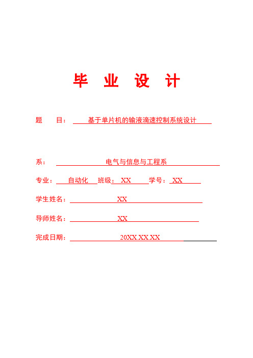 基于单片机的输液滴速控制系统设计 -毕业论文